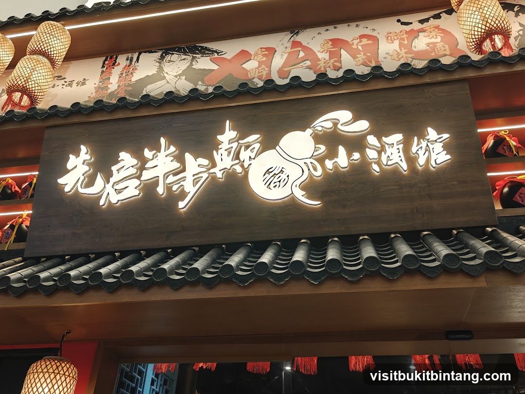 先启半步颠小酒馆