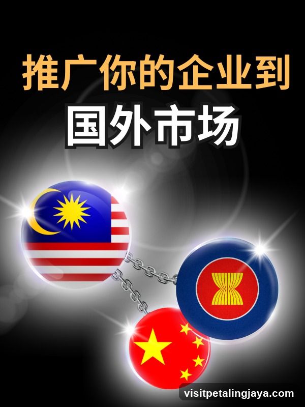 推广你的企业到国外市场